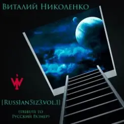 Русский Размер - Вот Так (Виталий Николенко Remix) слушать онлайн