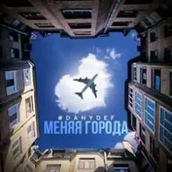 DanyDef - Меняя города слушать онлайн