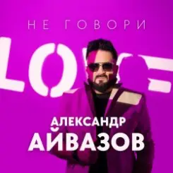 Александр Айвазов - Не говори слушать онлайн