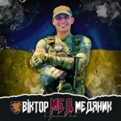 Артем Лоік - Віктор (Мед) Медяник слушать онлайн