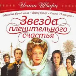 К/Ф "Звезда пленительного счастья" - Не обещайте деве юной слушать онлайн