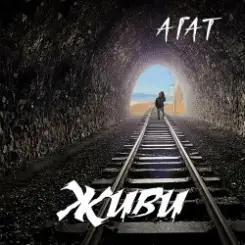 Агат - Мой черный город слушать онлайн