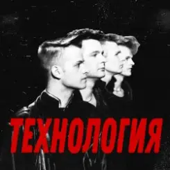 группа Технология - Странные танцы слушать онлайн