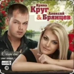 Ирина Круг & Алексей Брянцев - Когда зима в душе пройдет слушать онлайн