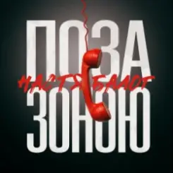 Настя Балог - Поза зоною слушать онлайн