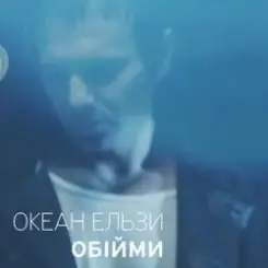 Океан Ельзи - Обійми слушать онлайн