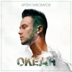 Артем Пивоваров - Нирвана слушать онлайн