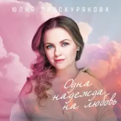 Юлия Проскурякова - Бессонница слушать онлайн