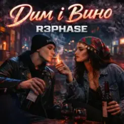 R3phase - Дим і Вино слушать онлайн