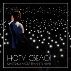 Ногу Свело! - В темноте слушать онлайн