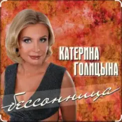 Катерина Голицына - Бессонница слушать онлайн