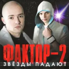 Фактор 2 - Красавица слушать онлайн