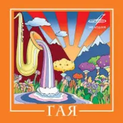 Гая - Дрозды слушать онлайн