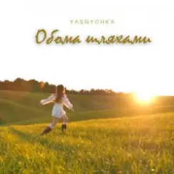 Yasnychka - Обома шляхами слушать онлайн