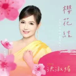 Hong Shu Mei - Sakura Knot слушать онлайн