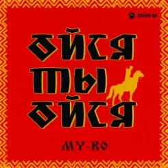 MY-RO - Ойся ты ойся слушать онлайн