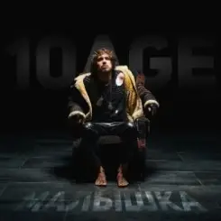 10AGE - Малышка слушать онлайн
