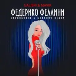 Galibri & Mavik - Федерико Феллини (Lavrushkin & Shakhov Radio Mix) слушать онлайн