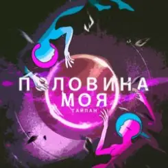 Тайпан - Половина Моя слушать онлайн