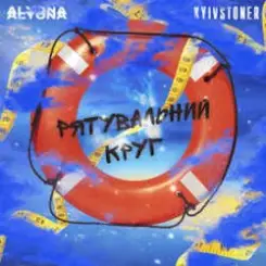 Kyivstoner feat. alyona alyona - Рятувальний круг слушать онлайн