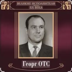 Георг Отс - Кто назвал тебя Черным, море слушать онлайн