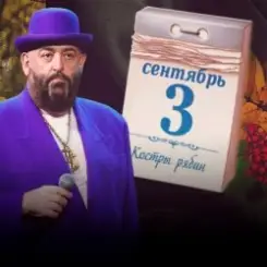 Михаил Шуфутинский - 3-е Сентября слушать онлайн