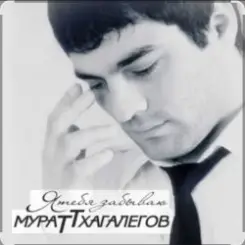 Мурат Тхагалегов - Я тебя забываю слушать онлайн