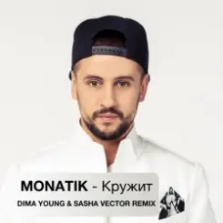 MONATIK - Кружит (Dima Young & Sasha Vector Radio Edit) слушать онлайн