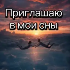 Нейросеть - Приглашаю в мои сны слушать онлайн