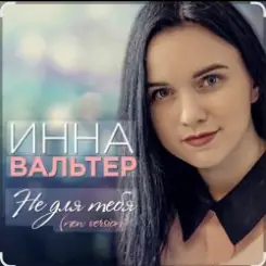 Инна Вальтер - Не для тебя (New Version) слушать онлайн