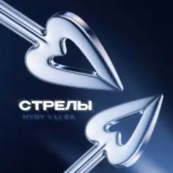 HYDY & LI ZA - Стрелы слушать онлайн