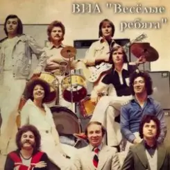 ВИА Веселые ребята - Школьная пора слушать онлайн