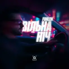 Forlen - Вільна ніч слушать онлайн