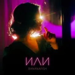 Bananafish - На расстоянии слушать онлайн