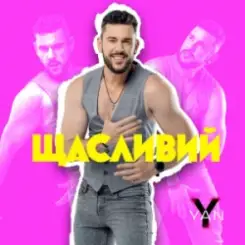 YAN KOSTYRKO - Щасливий слушать онлайн