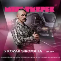 Kozak Siromaha feat. Мультитрек - Ватра слушать онлайн