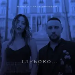 Надя Дорофеева & Monatik - Глубоко слушать онлайн