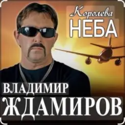 Владимир Ждамиров - Королева неба слушать онлайн