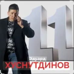 Эдуард Хуснутдинов - Не Святой слушать онлайн