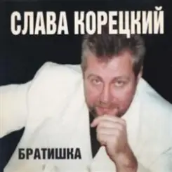 Слава Корецкий - Деньжата денежки слушать онлайн