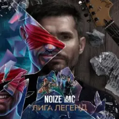 Noize MC - Лига Легенд слушать онлайн