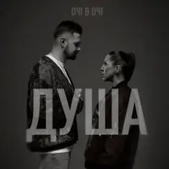 ОЧІ В ОЧІ - Душа слушать онлайн
