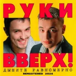 Руки Вверх! - История любви слушать онлайн