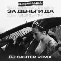 InstaSamka - За деньги да слушать онлайн