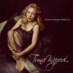 Тина Кароль - Жизнь Продолжается (Max Creative & Andrew Rai Remix) слушать онлайн