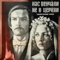 К/Ф “Нас венчали не в церкви” - Любовь и разлука слушать онлайн
