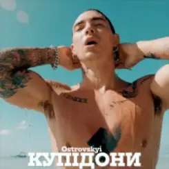 Ostrovskyi - Купідони слушать онлайн