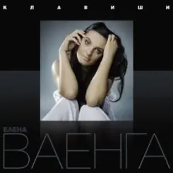 Елена Ваенга - Курю слушать онлайн