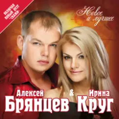 Ирина Круг и Алексей Брянцев - Ты очень далеко, ну да.. слушать онлайн