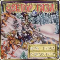 Сектор Газа - Ночь перед Рождеством слушать онлайн
